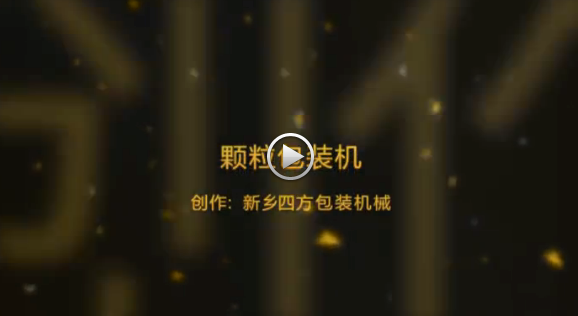 新鄉(xiāng)四方包裝機械有限公司包裝機生產(chǎn)現(xiàn)場視頻？