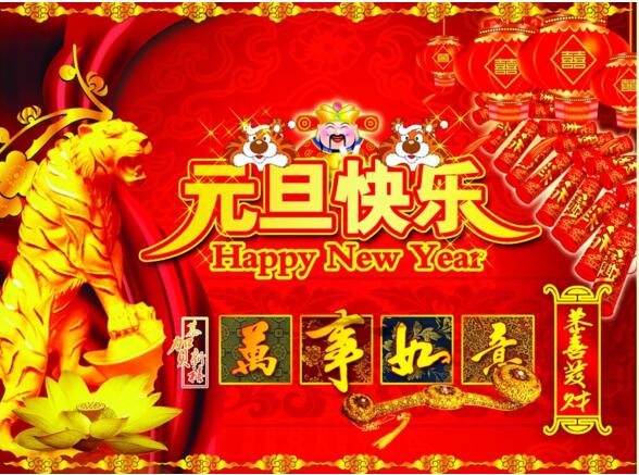 元旦來(lái)到，招財(cái)進(jìn)寶？