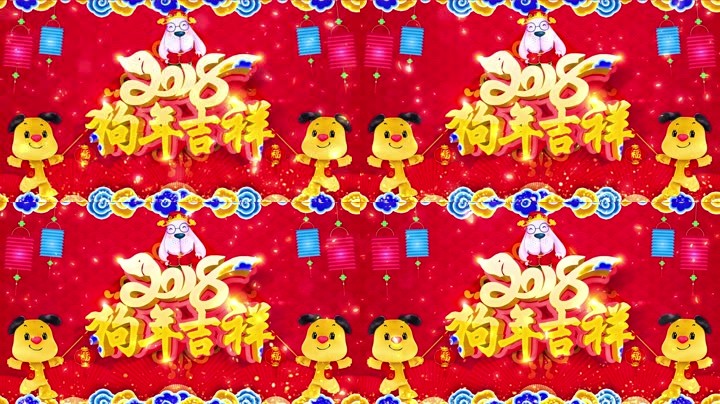 旺狗賀歲，歡樂(lè)祥瑞？